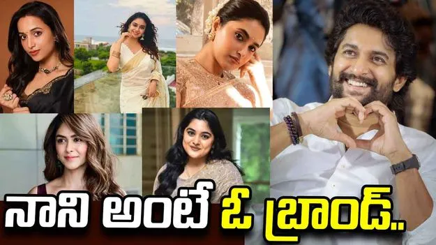 నాని అంటే ఓ బ్రాండ్‌..