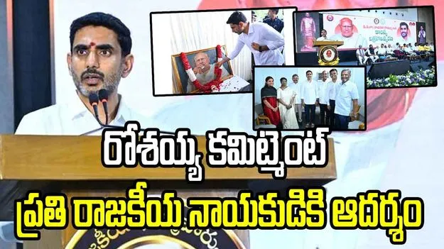  రోశయ్య స్ఫూర్తితో యువత రాజకీయాల్లోకి రావాలి: మంత్రి లోకేశ్
