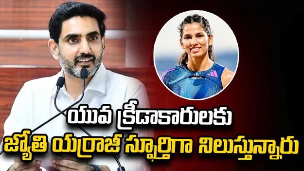 యువ క్రీడాకారులకు జ్యోతి యర్రాజీ స్ఫూర్తిగా నిలుస్తున్నారు: మంత్రి లోకేశ్
