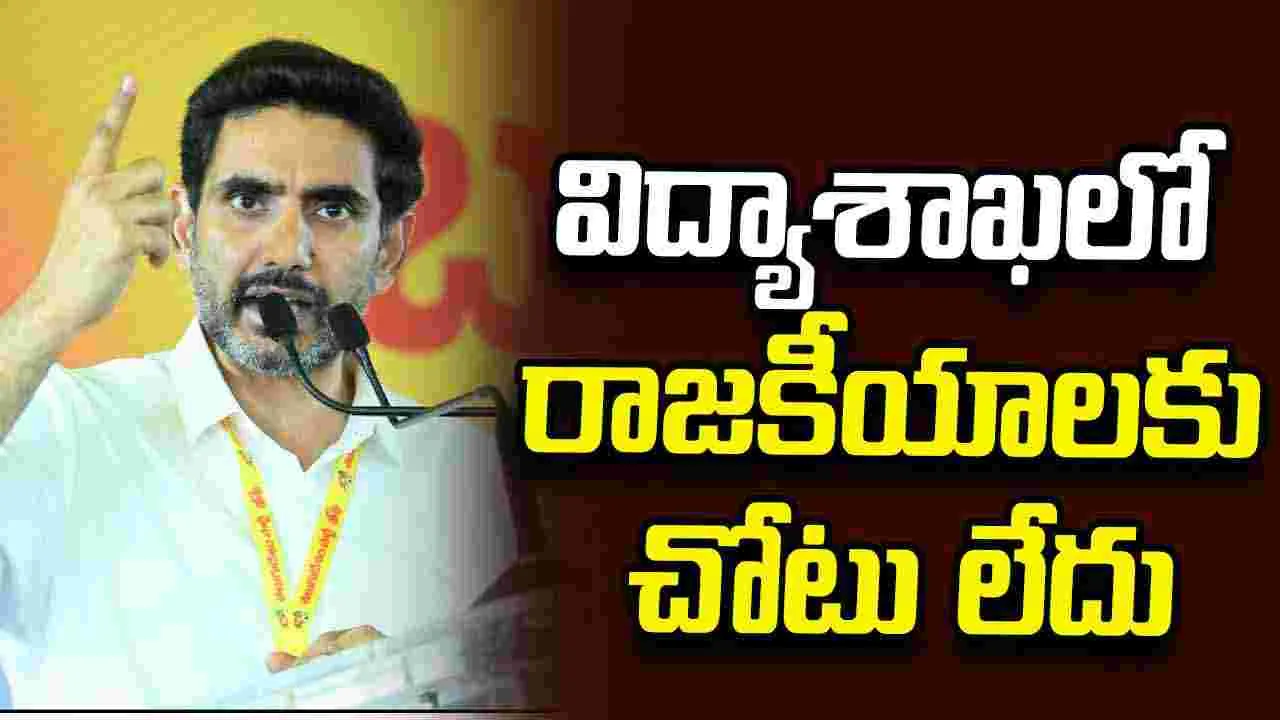 ఏపీ విద్యావ్యవస్థను నంబర్ వన్‌గా తీర్చిదిద్దుతాం: మంత్రి లోకేశ్