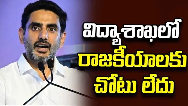 ఏపీ విద్యావ్యవస్థను నంబర్ వన్‌గా తీర్చిదిద్దుతాం: మంత్రి లోకేశ్