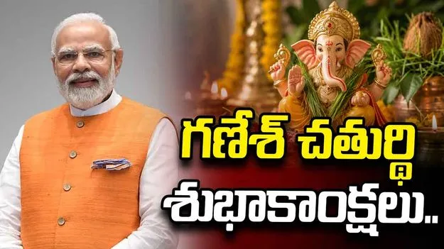 గణేశ్ చతుర్థి శుభాకాంక్షలు.. ఎక్స్ వేదికగా ప్రధాని మోదీ పోస్టు..