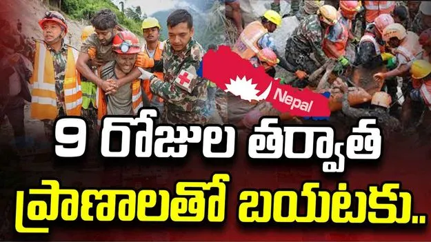 నేపాల్‌ టన్నెల్స్‌లో రెస్క్యూ ఆపరేషన్స్.. 9 రోజుల తర్వాత ప్రాణాలతో బయటపడ్డ ఇద్దరు సిబ్బంది..