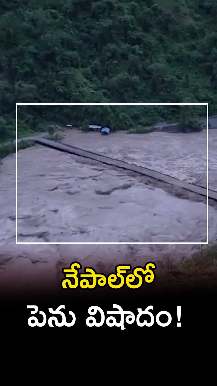 నేపాల్‌లో పెను విషాదం!
