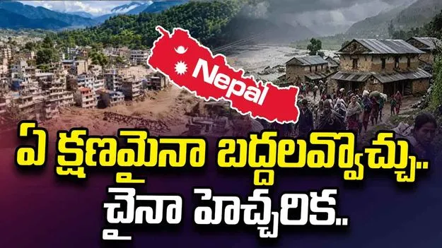 నేపాల్‌కు మరో వరద ముప్పు.. తాత్కాలిక సరస్సు నుంచి లీకవుతున్న నీరు..
