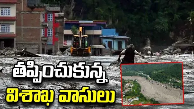 నేపాల్ జలప్రళయం.. తప్పించుకున్న విశాఖ వాసులు