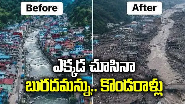 ఎక్కడ చూసినా బురదమన్ను.. కొండరాళ్లు