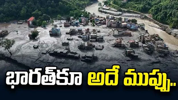 భారత్‌కూ అదే ముప్పు