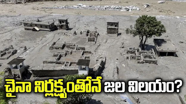 చైనా నిర్లక్ష్యంతోనే జల విలయం?