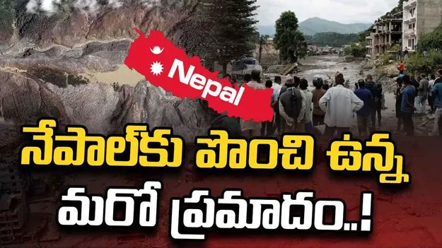 నేపాల్‌కు పొంచి ఉన్న మరో ప్రమాదం.. కొత్తగా రెండు హిమ సరస్సుల గుర్తింపు..