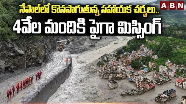 నేపాల్⁪లో కొనసాగుతున్న సహాయక చర్యలు..4వేల మందికి పైగా మిస్సింగ్  