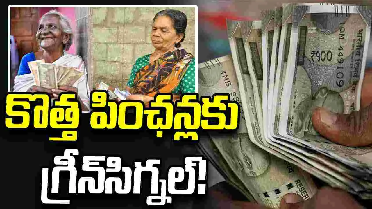 కొత్త పింఛన్లకు గ్రీన్‌సిగ్నల్‌!