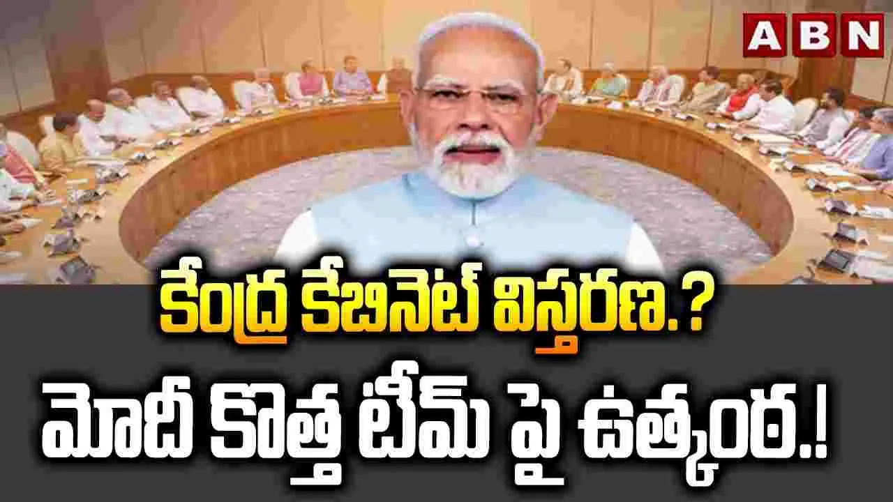 కేంద్ర కేబినెట్ పునర్వ్యవస్థీకరణకు శ్రీకారం చుట్టనున్న మోదీ..