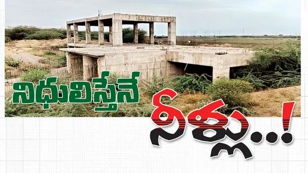 నిధులిస్తేనే నీళ్లు..!