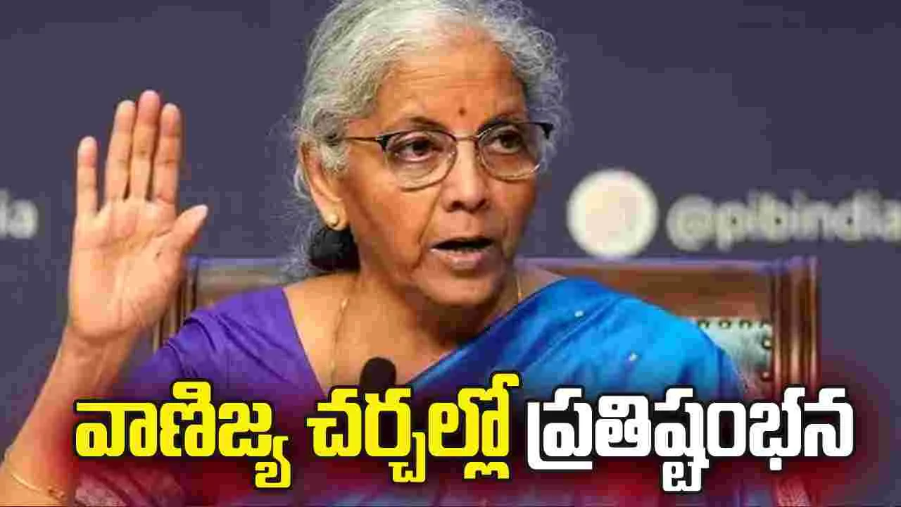 భారత్‌-అమెరికా   వాణిజ్య చర్చల్లో ప్రతిష్టంభన
