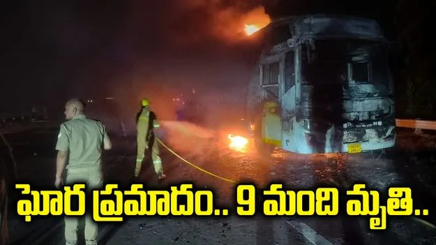 గ్రేటర్ నోయిడాలో ఘోర ప్రమాదం.. స్లీపర్ బస్సుకు మంటలు.. 9 మంది మృతి..