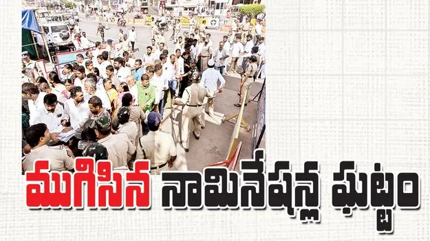 ముగిసిన నామినేషన్ల ఘట్టం 