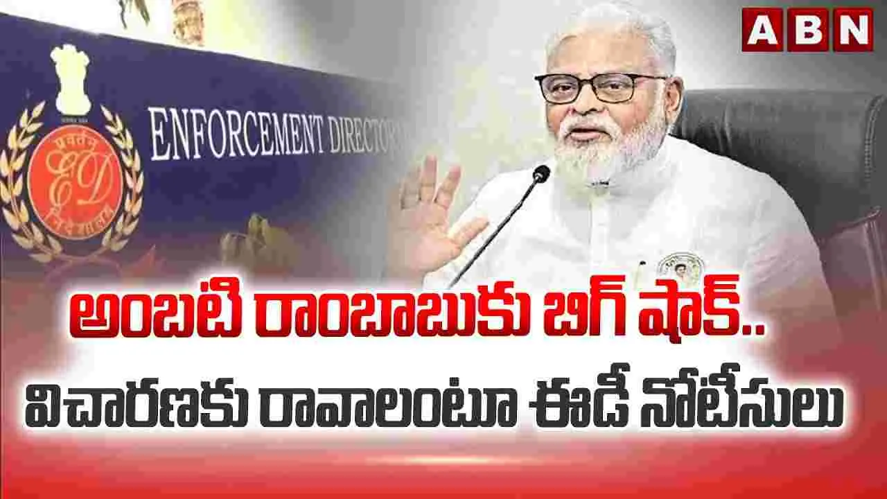 మాజీ మంత్రి అంబటి రాంబాబుకు ఈడీ నోటీసులు..