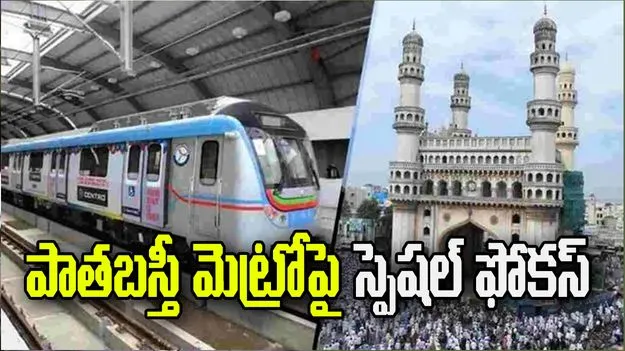 పాతబస్తీ మెట్రోపై సీఎం స్పెషల్‌ ఫోకస్‌