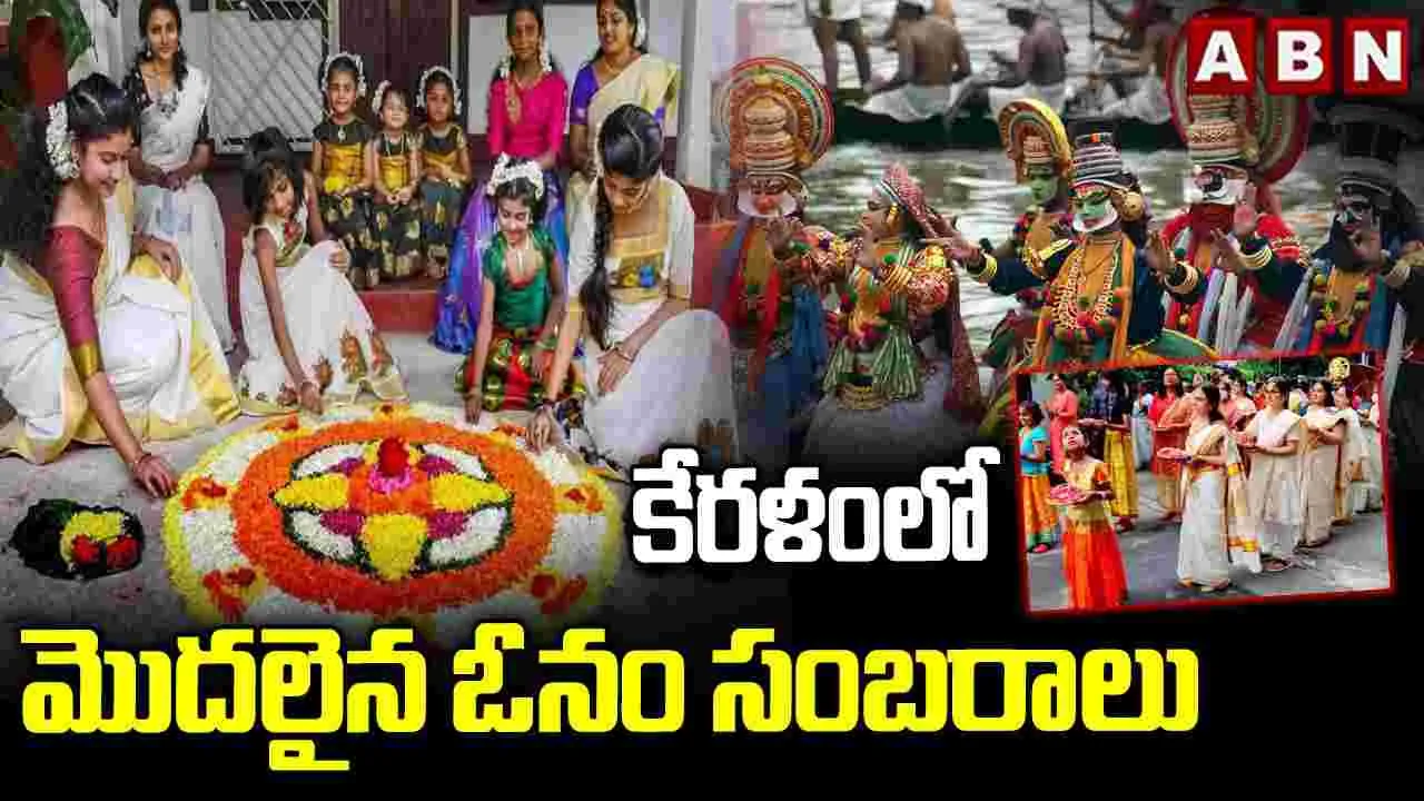 కేరళంలో మొదలైన ఓనం సంబరాలు..