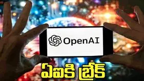 ఓపెన్‌ఏఐ సంచలన నిర్ణయం.. మోడళ్ల శిక్షణకు బ్రేక్.!