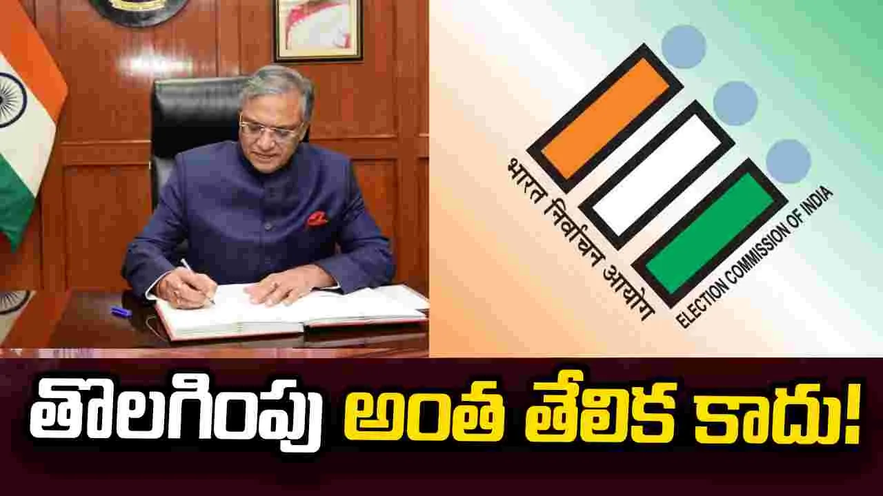 సీఈసీని తొలగించడం అంత ఈజీ కాదు.! రాజ్యాంగం ఏం చెబుతోందంటే?