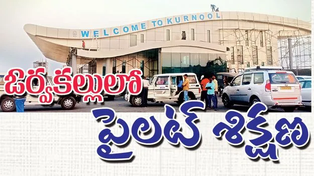 ఓర్వకల్లులో పైలట్‌ శిక్షణ 