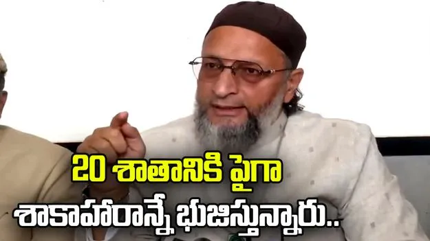 బ్రిక్స్ శాకాహార విందు వివాదంపై అసదుద్దీన్ ఒవైసీ కీలక వ్యాఖ్యలు