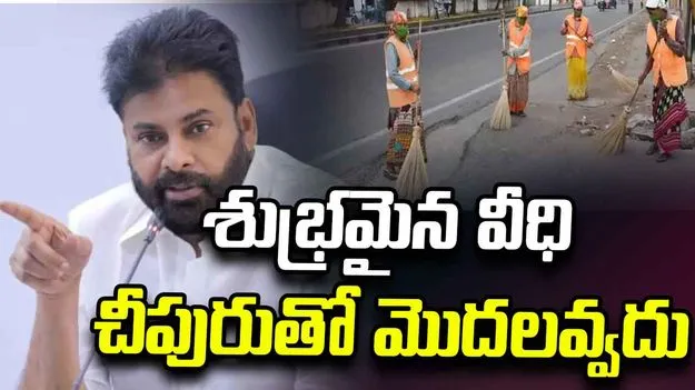 శుభ్రమైన వీధి చీపురుతో మొదలవ్వదు: పవన్ కల్యాణ్