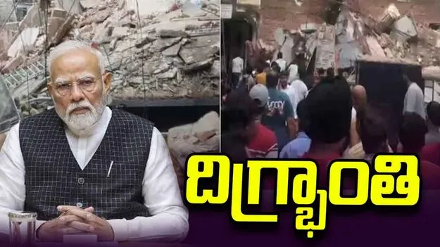 ఢిల్లీలో భవనం కూలిన ఘటనపై ప్రధాని మోదీ దిగ్ర్భాంతి 