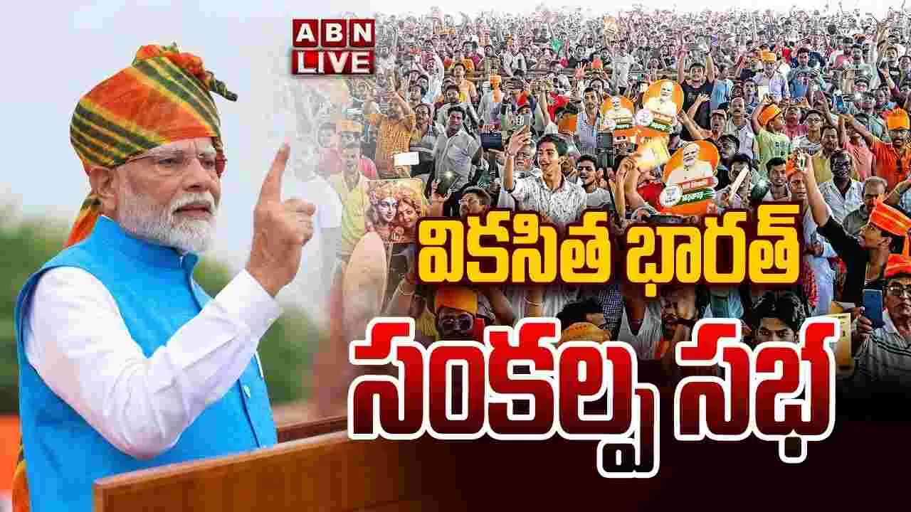 ప్రధాన మోదీ వికసిత్ భారత్ సంకల్ప సభ