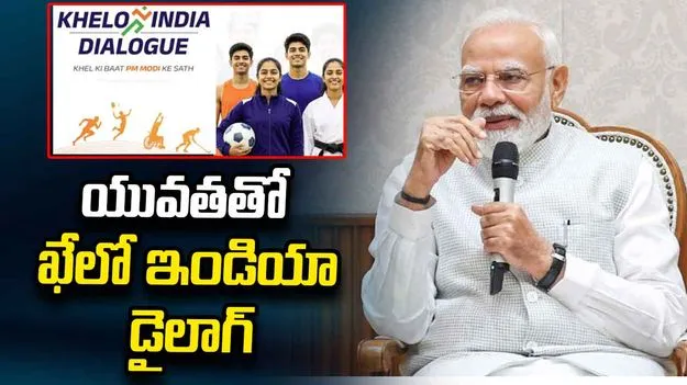 రేపు యువతతో ప్రధాని సంభాషణ.. ‘ఖేలో ఇండియా డైలాగ్‌’లో పాల్గొననున్న మోదీ