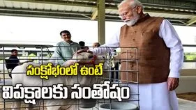 దేశం సంక్షోభంలో ఉంటే విపక్షాలకు సంతోషం