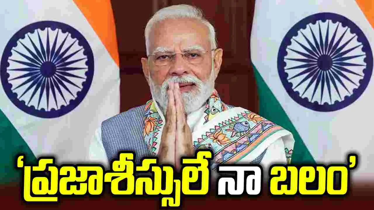 ప్రతీ ఆశీర్వాదం నా సంకల్పాన్ని మరింత బలపరుస్తుంది: ప్రధాని మోదీ ప్రతీ ఆశీర్వాదం నా సంకల్పాన్ని మరింత బలపరుస్తుంది: ప్రధాని మోదీ