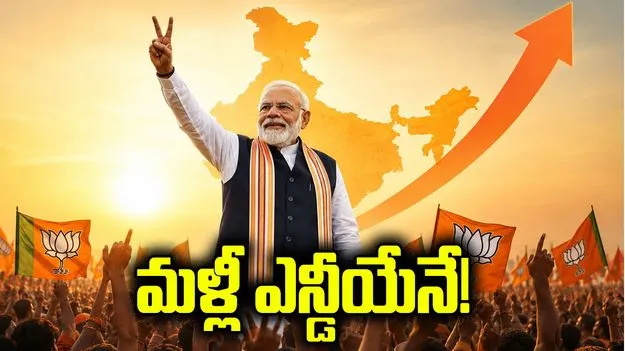 ఇప్పటికిప్పుడు ఎన్నికలు జరిగితే.. మళ్లీ ఎన్డీయేనే!