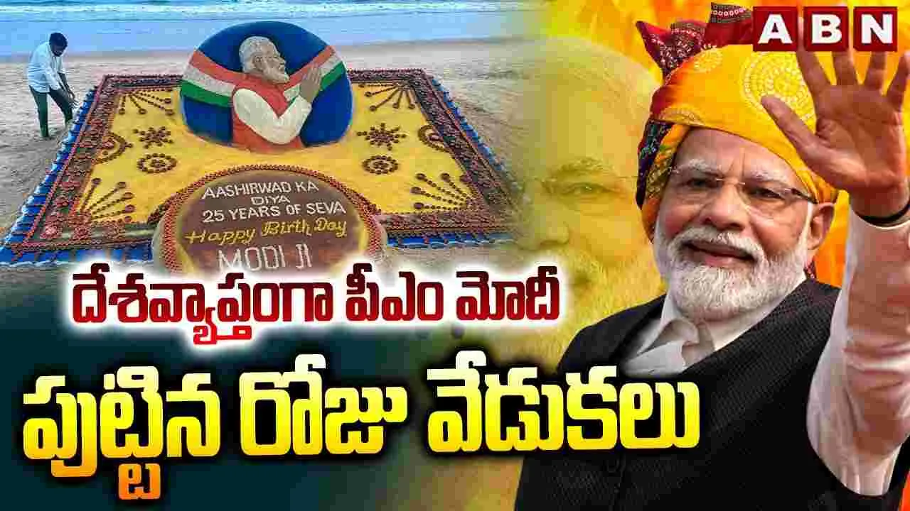 దేశవ్యాప్తంగా ఘనంగా పీఎం మోదీ పుట్టిన రోజు వేడుకలు