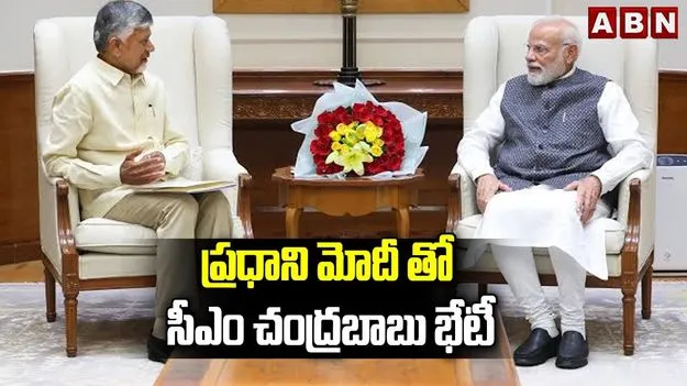 ప్రధాని మోదీతో సీఎం చంద్రబాబు భేటీ.. చర్చించిన కీలక అంశాలివే..