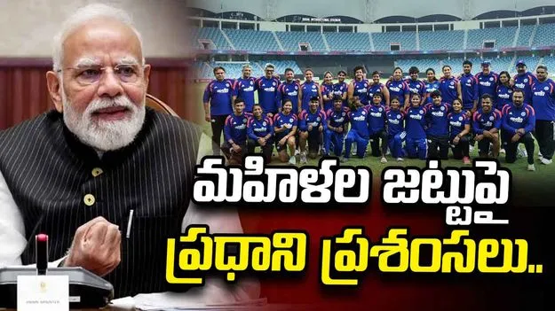 భారత క్రికెట్‌కు గర్వకారణం.. మహిళల జట్టుపై ప్రధాని మోదీ ప్రశంసలు..