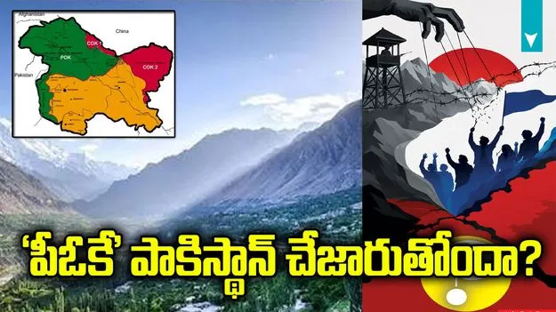 ‘పీఓకే’ పాకిస్థాన్ చేజారుతోందా? 