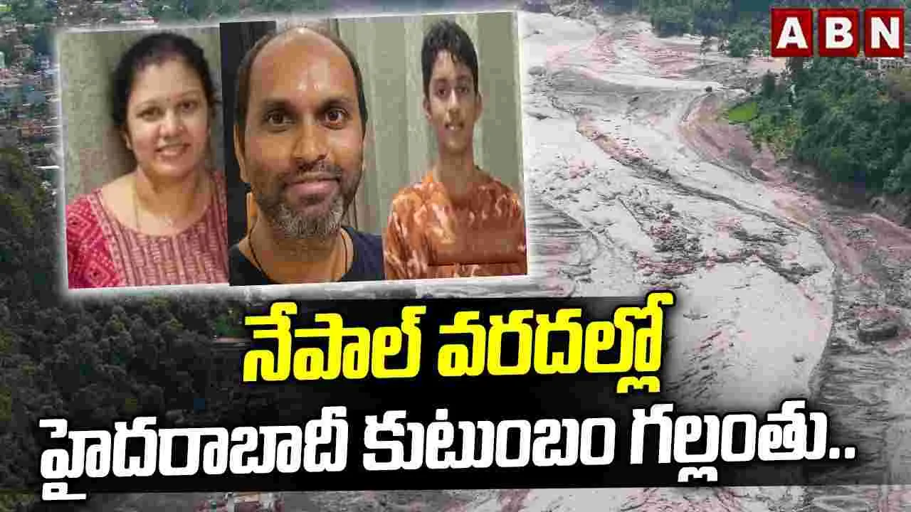 నేపాల్ వరదల్లో హైదరాబాదీ కుటుంబం గల్లంతు