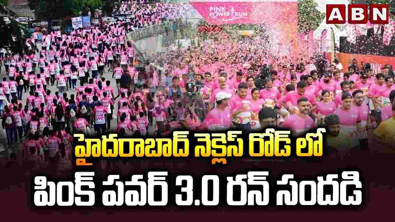 హైదరాబాద్ నెక్లెస్ రోడ్డులో పింక్ పవర్ 3.0 రన్ సందడి