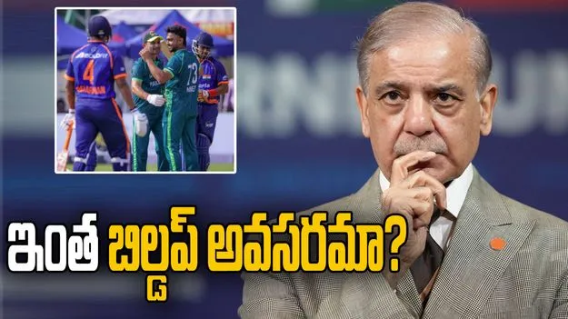 పాక్ విజయంపై పోస్ట్.. ఇంత బిల్డప్ అవసరమా అంటూ ప్రధాని షరీఫ్‌పై ట్రోల్స్! 
