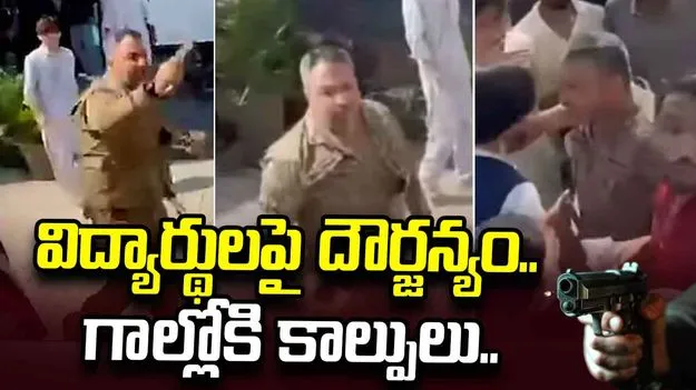 విద్యార్థులపై పాక్ ఆర్మీ అధికారి దౌర్జన్యం.. ఏకంగా తుపాకీతో కాల్పులు..
