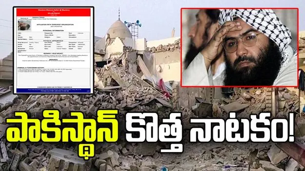 పాకిస్థాన్ కొత్త నాటకం.!  'రెడ్ బుక్'లో జైషే చీఫ్ మసూద్ అజార్