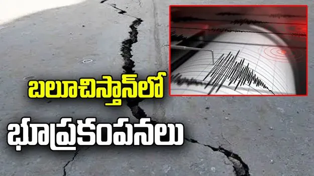 పాక్‌లోని బలూచిస్తాన్‌లో భూప్రకంపనలు