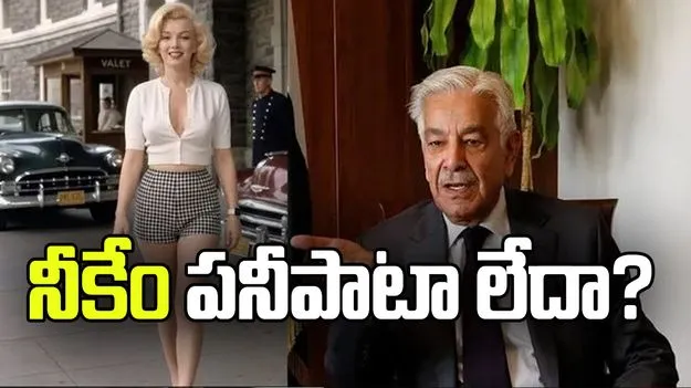 నీకేం పనీపాటా లేదా? మార్లిన్ ఫొటోపై పాక్ రక్షణ మంత్రిని ఆడుకున్న నెటిజన్లు