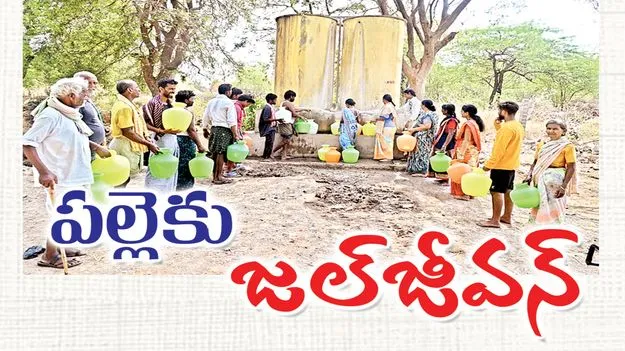 పల్లెకు జల్‌ జీవన్‌ 