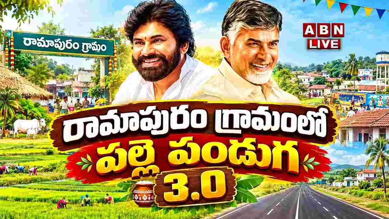నెల్లూరులో ‘పల్లె పండుగ 3.0’ ప్రారంభం.. లైవ్ కోసం వీడియోను వీక్షించండి..