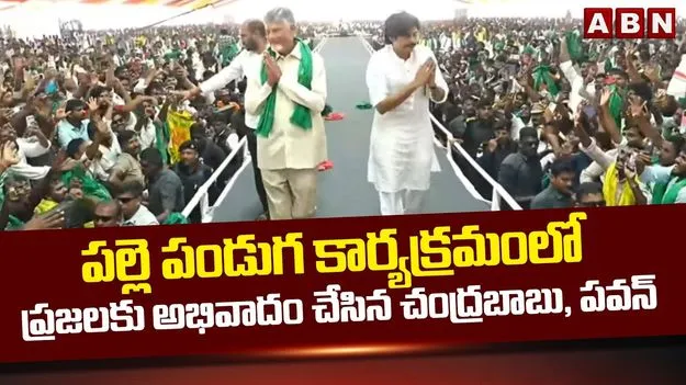 పల్లె పండుగ 3.0ని ఘనంగా ప్రారంభించిన కూటమి అగ్రనేతలు..