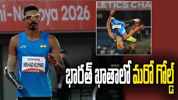 పారా ఆసియా గేమ్స్: లాంగ్‌జంప్‌లో నిషద్‌కు స్వర్ణం